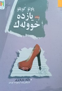 Image of یازدە خوولەک