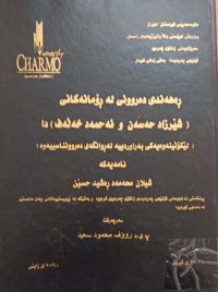 Image of ڕەهەندی دەروونی لە ڕۆمانەکانی (شێرزاد حەسەن و ئەحمەد خەلەف)دا