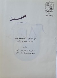 Image of جامعة الكويت /من الميثولوجيا الى الفلسفة عند  اليونان /د/حسام محيي الدين الالوسي
