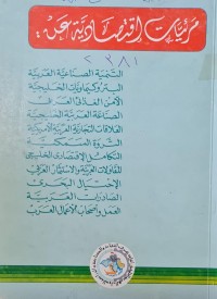 Image of مرئيات اقتصادية عن التنمية الصناعية العربية