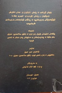 Image of بنیاتی گێرانەوە لە ڕۆمانی (ئابشۆران)ى (عەلی ئەشرەفی دەروێشان) و ڕۆمانی (کۆردەرە)ى (خوسرەو جاف دا