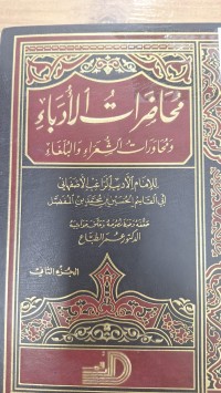 Image of محاضرات الادباء ومحاورات الشعراء والبلغاء