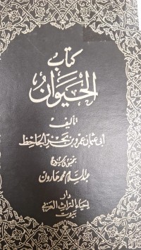 Image of كتاب الحيوان