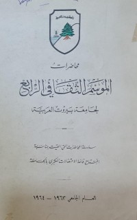Image of محاضرات الموسم الثقافي الرابع /جامعة بيروت العربية
