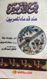 Image of فن الرسم عند قدماء المصريين