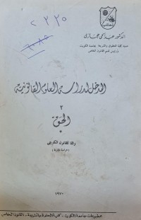 Image of المدخل لدراسة العلوم القانونية الحق /الدكتور -عبد الحى حجازي /عميد كلية الحقوق والشريعة بجامعة الكويت