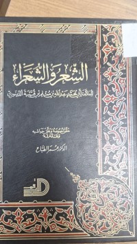 Image of الشعر والشعراء
