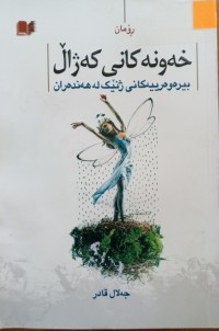 Image of خەونەکانى کەژاڵ