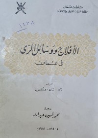 Image of الافلاج ووسائل الرى في عمان
