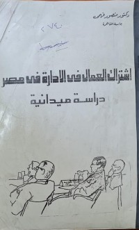 Image of اشتراك العمال في الادارة في مصر /دراسة ميدانية