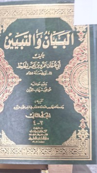 Image of البيان والتبيين