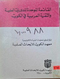 Image of القائمة الموحدة للدوريات العلمية والتقنية العربية في الكويت