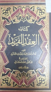 Image of كتاب العقد الفريد