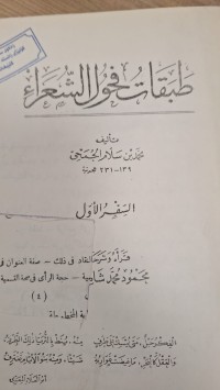 Image of طبقات فحول الشعراء