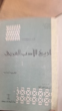 Image of تاريخ الادب العربي