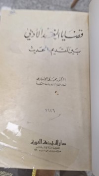 Image of قضايا النقدا لادبي بين القديم والحديث