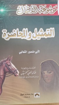 Image of موسوعة الامثال التمثيل والمحاضرة