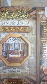 Image of العود الهندي عن امالي في ديوان الكندي