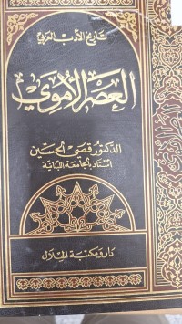 Image of تاريخ الادب العربي العصر الاموي