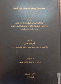 Image of هونەرەکانی گێرانەوە لەڕۆمانی کوردیدا