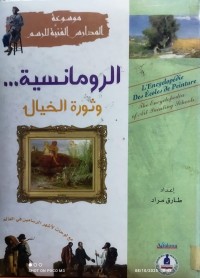 Image of الرومانسية و ثورة الخيال