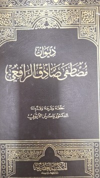 Image of ديوان مصطفى صادق الرافعى