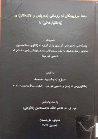 Image of بەها مرۆییەکان لەڕۆمانی (دەریاس و لاشەکان)ى بەختیار عەلی دا
