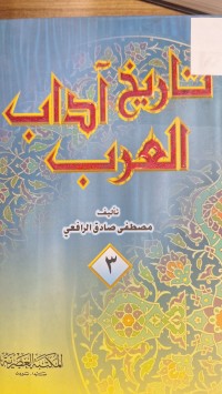Image of تاريغ ادب العرب