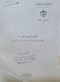 Image of قائمة ببليوجرافية لمكتبة سمو الامير عبدالله بن عبد الرحمن الفيصل ال سعود