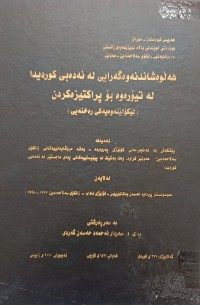 Image of هەڵوەشاندنەوەگەرایی لە ئەدەبى کوردیدا لە تیۆرەوە بۆ پراکتیزەکردن