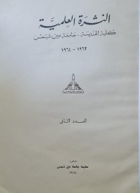 Image of النشرة العلمية /كلية الهندسة -جامعة عين الشمس