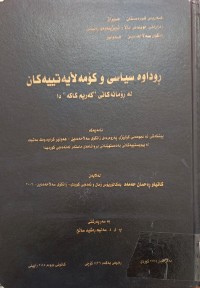 Image of ڕوداو سیاسی و کۆمەڵایەتییەکان لەڕۆمانەکانی کەریم کاکە دا