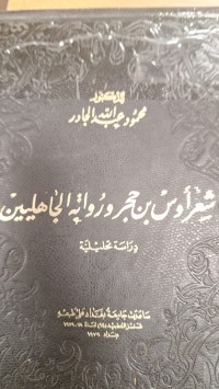 Image of شعر اوس بن حجر ورواية الجاهلين
