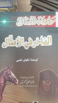 Image of موسوعة الامثال الفاخر في الامثال