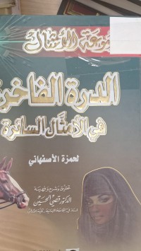 Image of الدرة الفاخرة في الامثال السائرة