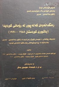 Image of ڕەنگدانەوەى کەلەپوور لەڕۆمانی کوردیدا باشورى  کوردستان باشورى کوردستان  1958-1991
