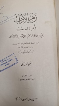 Image of زهرالاداب وثمرة الالباب