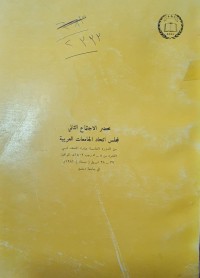 Image of محضر الاجتماع الثاني لمجلس اتحاد الجامعات العربية