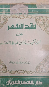 Image of نقد الشعر بين ابن قتيبة وابن طباطبا العلوى