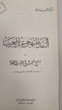 Image of النقد المنهجي عند العرب