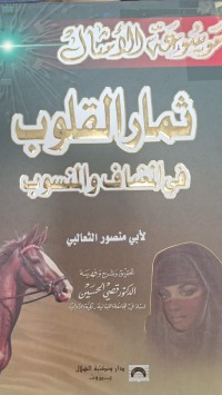 Image of ثمار القلوب في المضاف والمنسوب