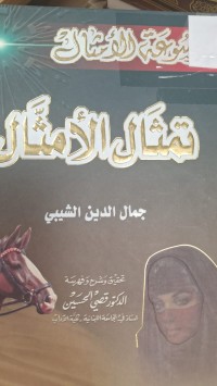 Image of تمثال الامثال