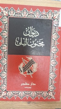 Image of ديوان مجنون ليلى