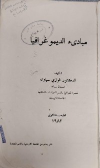 Image of مبادى ء الديموغرافيا