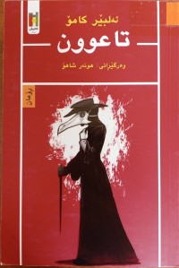 Image of تاعوون