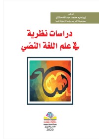 Image of دراسات نظرية في علم اللغة النصي