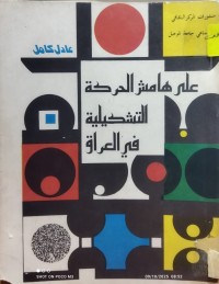 Image of على هامش الحركة التشكيلية في العراق