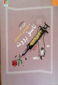 Image of ئاسۆ ڕوونە