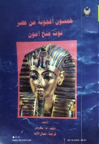 Image of خمسون اعجوبة من عصر توت عنخ امون