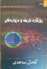 Image of رۆژگارە تاریک و دژوارەکان